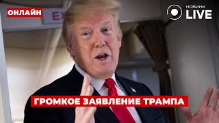 ❗️ВКЛЮЧАЙТЕ! ТРАМП сегодня поставил ПУТИНУ новое условие — это приблизит мир?