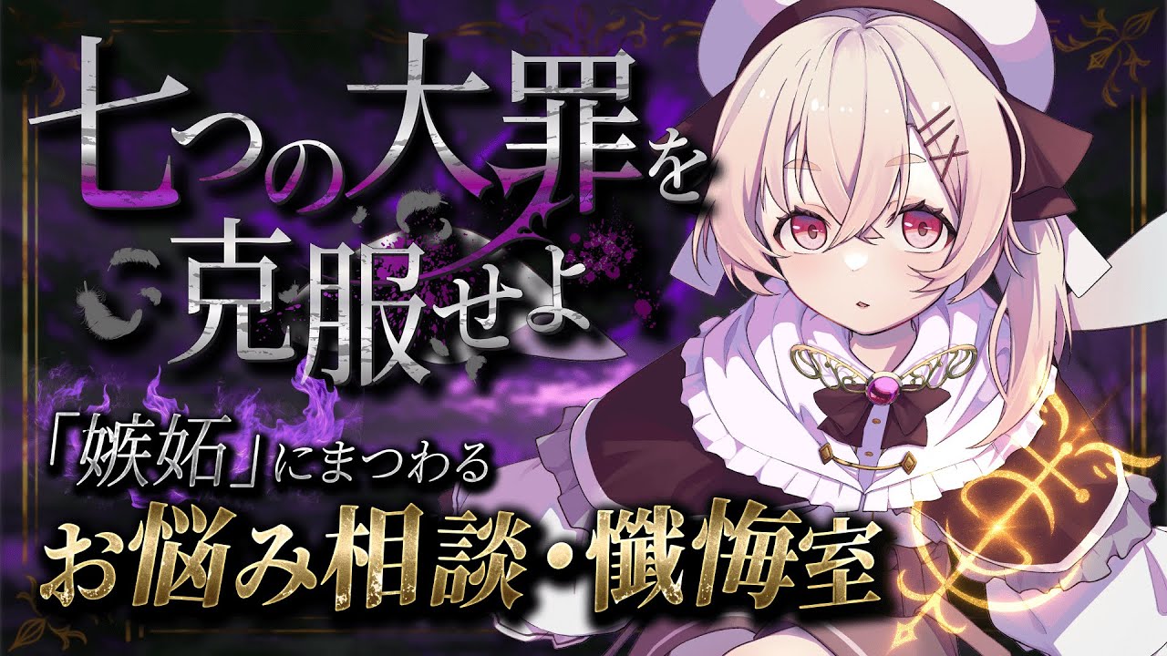 【 大罪へ挑め 】『嫉妬』にまつわるお悩み相談・懺悔室｜七つの大罪「嫉妬」融合・第二週【 桃園りえる／のなめぷろだくしょん 】