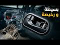 حل مشكلة مقبض باب السيارة لا يفتح من الداخل - رينو ميجان - Réparation poignée de porte intérieure Renault Megane - Solution simple