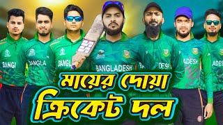 বাংলাদেশের বিশ্বকাপ | World Cup 2023 | Bangla Funny Video | Family Entertainment Bd | Desi Cid