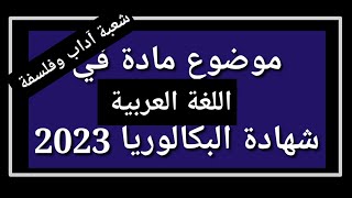 موضوع اللغة العربية شهادة البكالوريا 2023 شعبة آداب وفلسفة