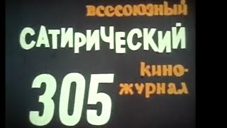 Фитиль. Юмористический Киножурнал. Выпуск 305 (1987)