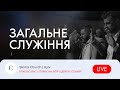 Загальне служіння - 25.10.23  Пряма трансляція церкви &quot;Скинія&quot;