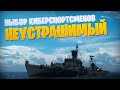 👍 НЕУСТРАШИМЫЙ 👍 СТОИТ ЛИ ПОКУПАТЬ ЗА УГОЛЬ? World of Warships