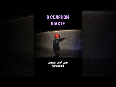 Спустились в соляную шахту #shorts