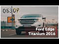 Обзор Ford Edge Titanium 2016. Под ключ из Америки. Сколько?