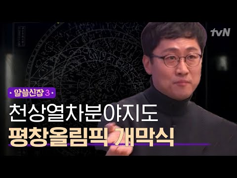 [#알쓸신잡3] 평창의 밤을 수놓은 '천상열차분야지도' 알고보면 더 재밌다!