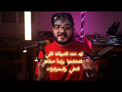 ايه عدد الصياغة اللي هتحتاجها و تبدأ صناعة الحلي والمجوهرات   