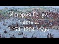 История Генуи. Часть 2. 1154-1204 годы.