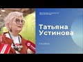 Татьяна Устинова об основах и ценностях Русского мира