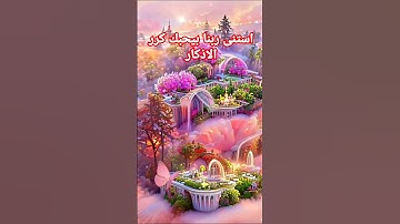 #صباح_الخير #اكسبلور #تيك_توك #لايك #اذكار_الصباح #سبحان_الله #الحمدلله
