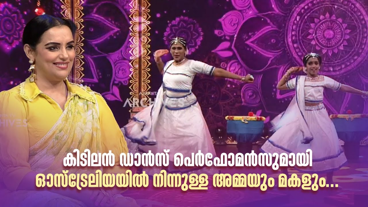 കിടിലൻ ഡാൻസ് പെർഫോമൻസുമായി ഓസ്‌ട്രേലിയയിൽ നിന്നുള്ള അമ്മയും മകളും.#superammamakal #AmritatvArchives