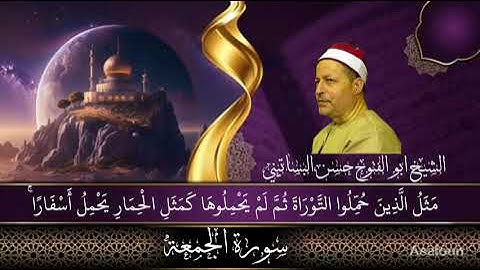 الشيخ ابوالفتوح حسن البساتيني التلاوات النادره سورة الجمعة