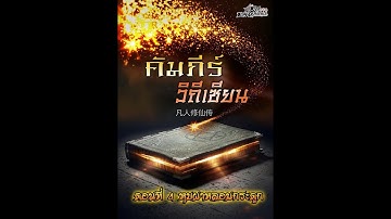คัมภีร์วิถีเซียน ตอนที่ 4 หุบผาหลอมกระดูก