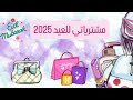 مشترياتي للعيد 2025 💕👗🛍👜