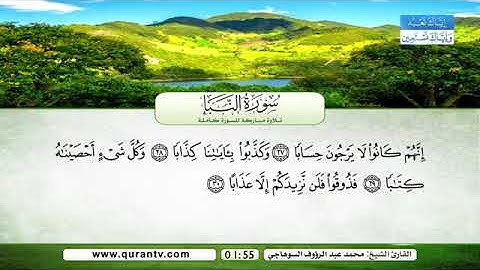 ( سورة النبأ  ) - تلاوة عطرة /  القارئ  محمد عبد الرؤوف السوهاجي