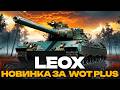 ● LEOX - НОВИНКА ЗА WOT+ У ДІЛІ | ПЕРШІ ВРАЖЕННЯ ВІД ПРЕМ ТАНКА ●