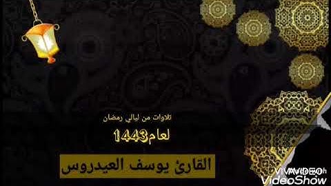 (أَفَرَأَيْتَ إِن مَّتَّعْنَاهُمْ سِنِينَ) القارئ يوسف العيدروس