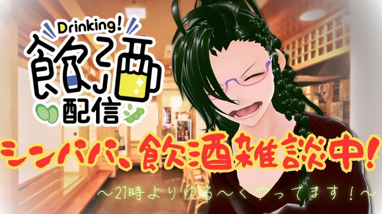 【＃酒処りつ】「2月ももう終わりですってよ奥さん」【飲酒雑談】