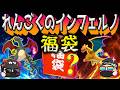 【ポケカ】ラートム。インフェルノなる高額ポケカ福袋が売っていたのでアイリスみたいな可愛い女キャラか森羅万象マンみたいな激熱キャラが出ると信じて開封したら絶叫【ポケモンカード】