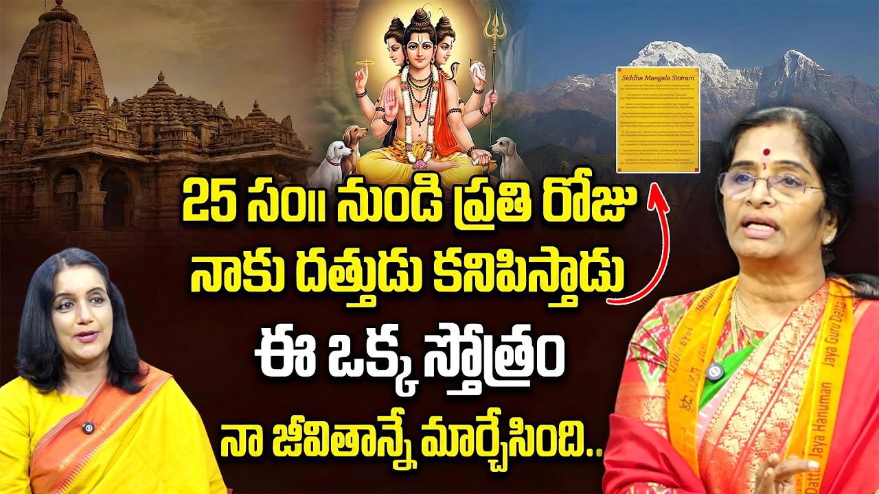 సిద్దమంగళస్తోత్రం 25 సం || నుండి ప్రతి రోజు నాకు దత్తుడు కనిపిస్తాడు | Niramalamma | Anchor Swapna