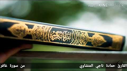تلاوه مرتله هادئه من بداية سورة غافر بصوت حماده ناجي