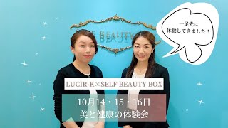 最新美容機器を体験！LUCIR-K × SELF BEAUTY BOX - YouTube