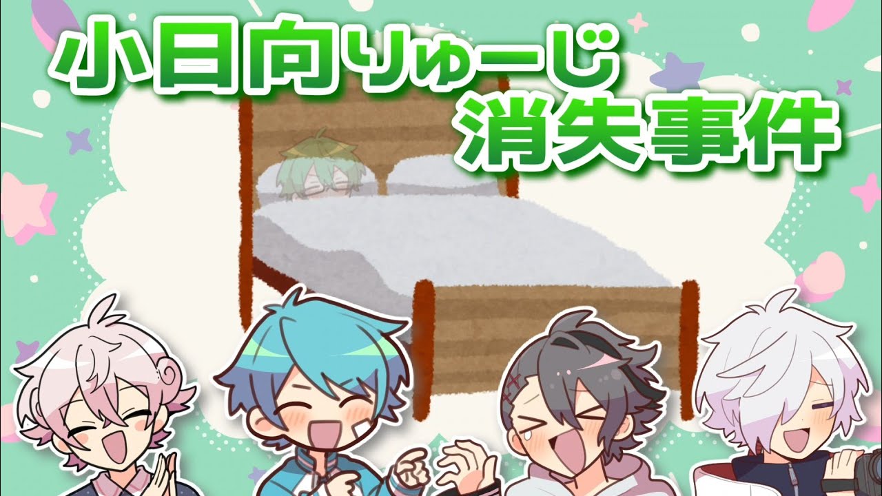 小日向りゅーじ消失事件【あたなる切り抜き】