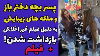 دستگیری و بازداشت پسر بچه دختر باز اینستاگرام و ملکه زیبایش به دلیل انتشار فیلم غیر اخلا.قی + فیلم