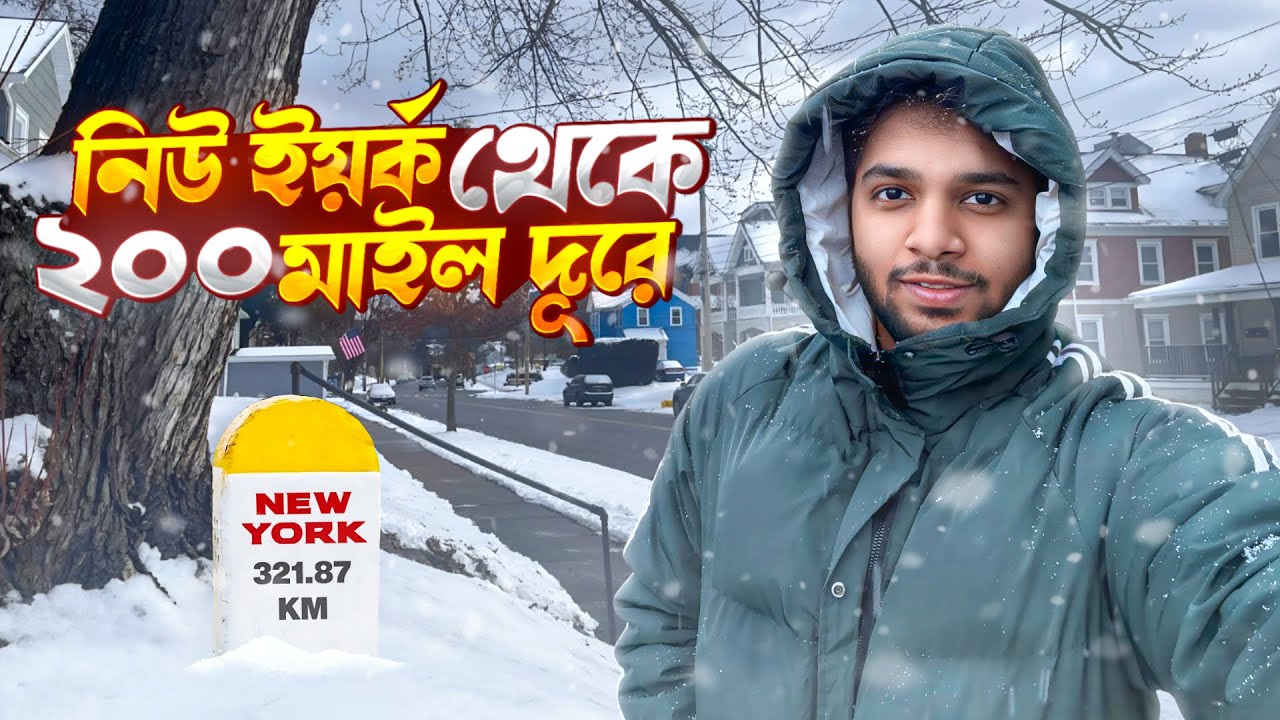 কি আছে এই শহরে? | Life Far Away From New York City | −17°C 🥶🇺🇸