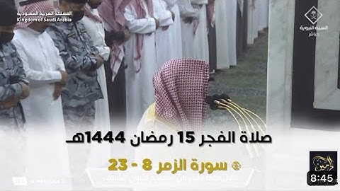 سورة الزمر : ٨ - ٢٣ | صلاة الفجر ١٥ رمضان ١٤٤٤ هـ | فضيلة الشيخ د.خالد المهنا