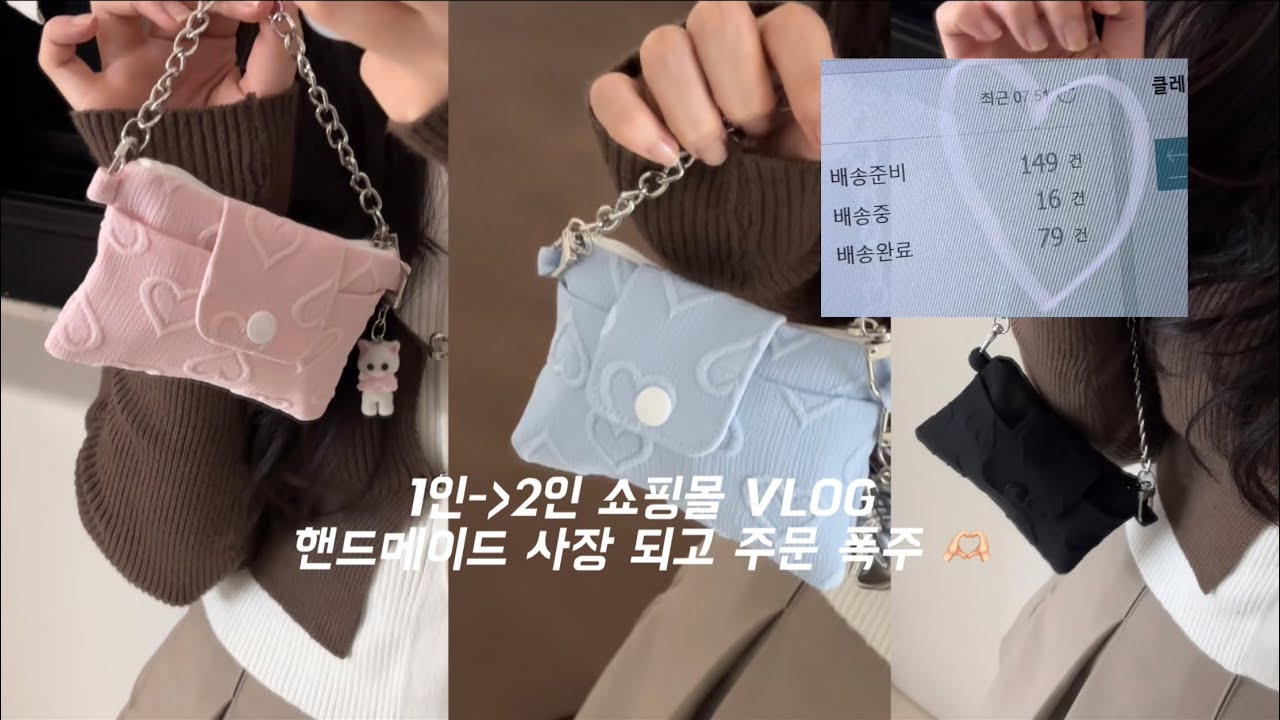 쇼핑몰 vlog / 1년만에 돌아온 케이스 사장, 핸드메이드 사장 되다! / 가을신상 어서오고🤎