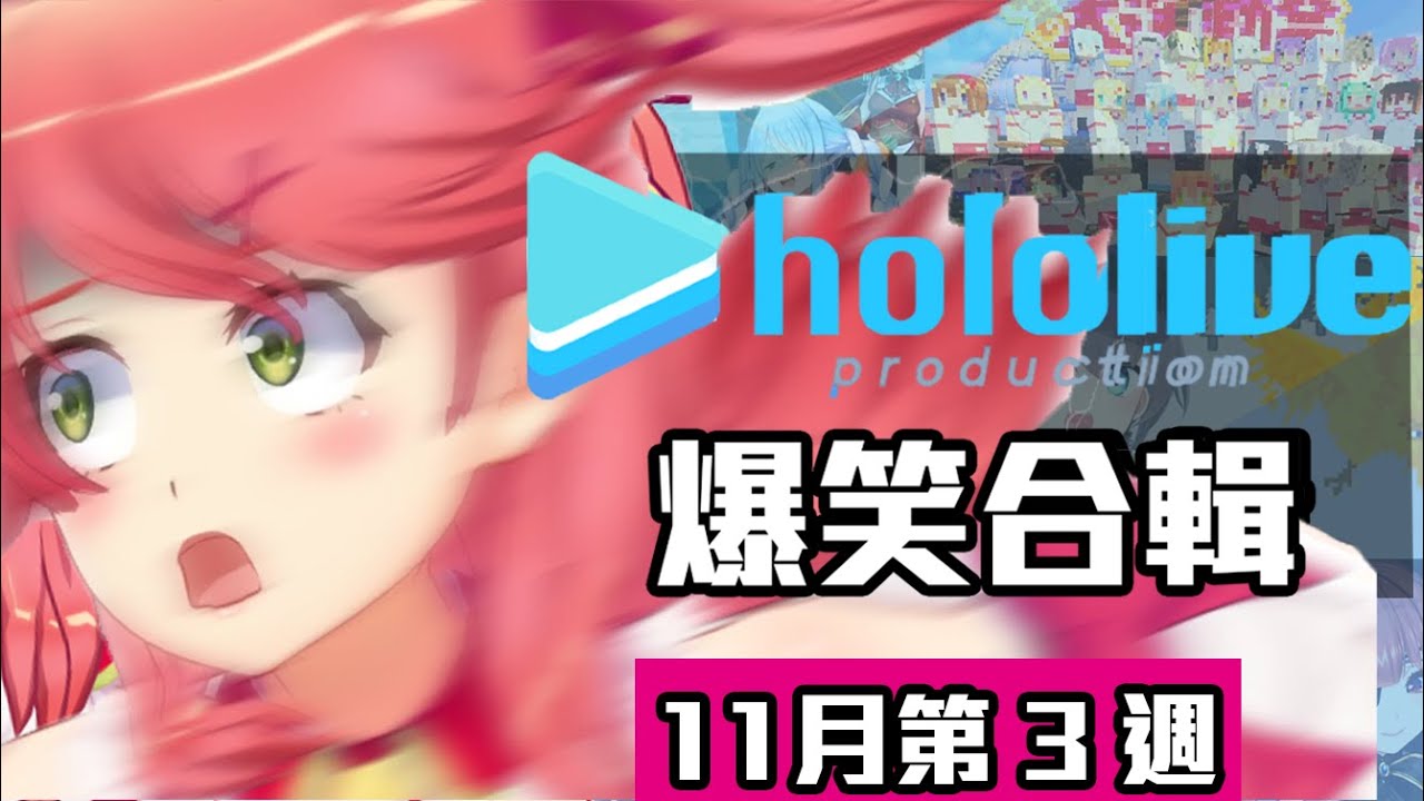 【11月第3週】這週的HOLOLIVE爆笑片段【11/15~11/22】