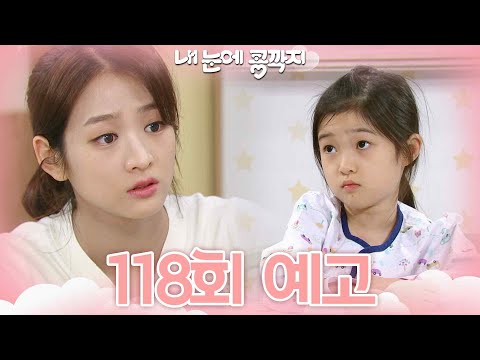 [118회 예고] 엄마 죽을 땐 많이 아파? [내 눈에 콩깍지] | KBS 방송