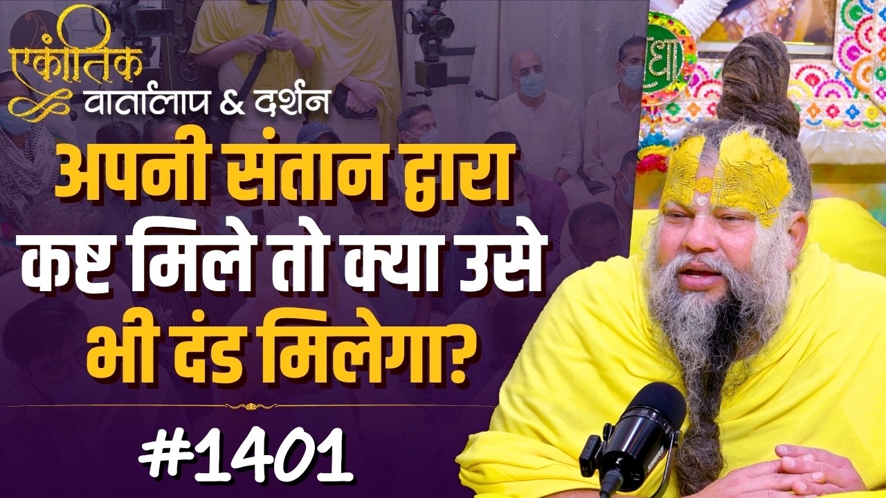 #1401 Ekantik Vartalaap & Darshan/Shri Hit Premanand Govind Sharan Ji