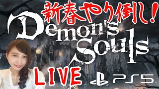 #3【デモンズソウル】PS5でやり倒し！LIVE　初見実況【Demon’s Souls】