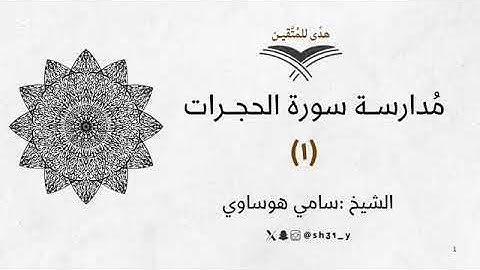 ١ - مُدارَسة سورة الحجرات ـ الشيخ سامي هوساوي جزاه الله خيرا ( منقول وبدون حقوق )