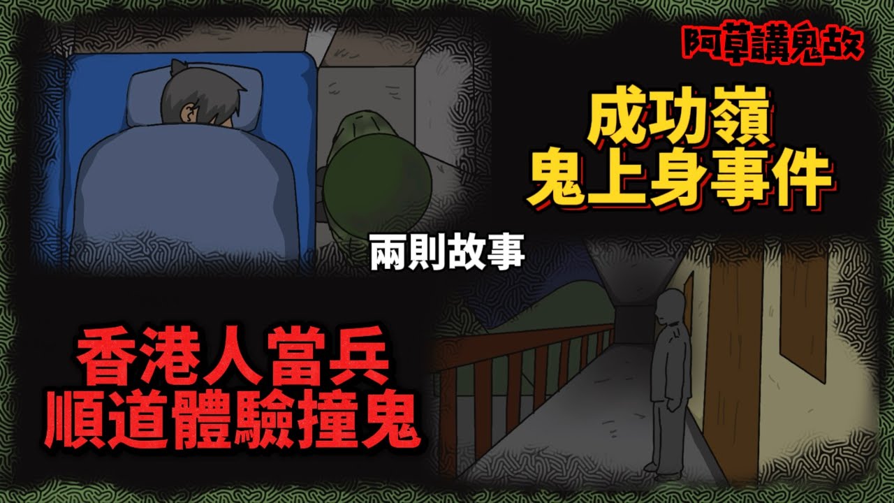 【阿草講鬼故】成功嶺鬼上身事件 香港人當兵順道體驗撞鬼｜兩則故事｜當兵鬼故事｜廣東話鬼動畫｜靈異故事｜真人真事｜觀眾投稿