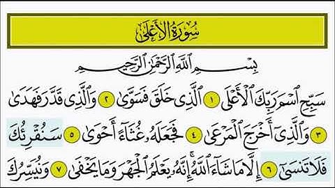 سورة الاعلى ٦ - ٨ تكرار الاية