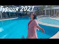 Турция 2021. Лучший БЮДЖЕТНЫЙ отель 5*!  В ВОСТОРГЕ от нового отеля Alexia resort and spa 5*