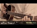 世界の地図/O.A.U. 【ギター弾き語り Sing and Play Guitar】