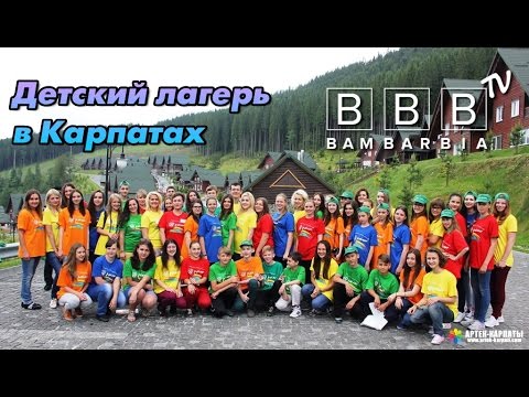 Детский лагерь АРТЕК-БУКОВЕЛЬ в Карпатах - цены на путевки