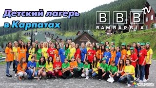 Детский лагерь АРТЕК-БУКОВЕЛЬ в Карпатах - цены на путевки(Обзор лагеря для детей в Карпатах 