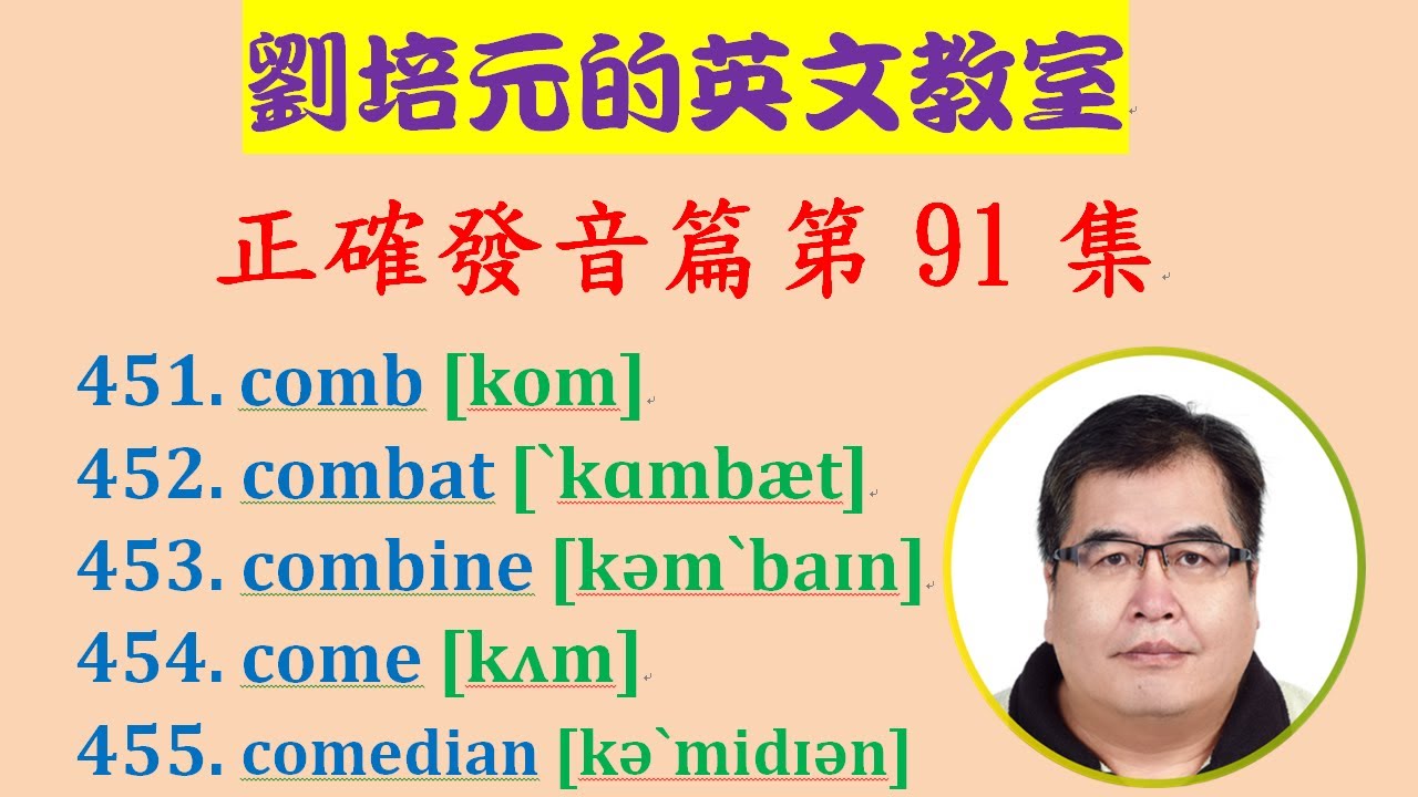 第91集 學習comb Combat Combine Come Comedian 的正確美式發音 Youtube 第91集 學習comb Combat Combine Come Comedian 的正確美式發音 Youtube