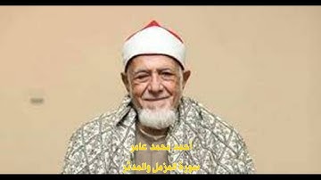 أحمد محمد عامر - سورة المزمل والمدثر