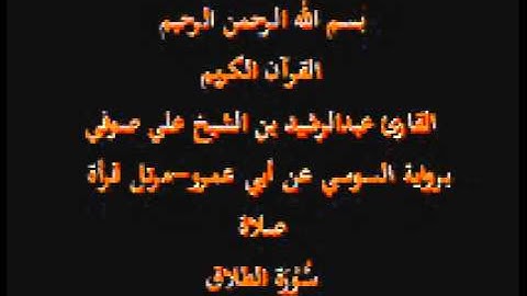 سورة الطلاق- برواية السوسي عن أبي عمرو-مرتل قرأة صلاة-القارئ عبدالرشيد بن الشيخ علي صوفي