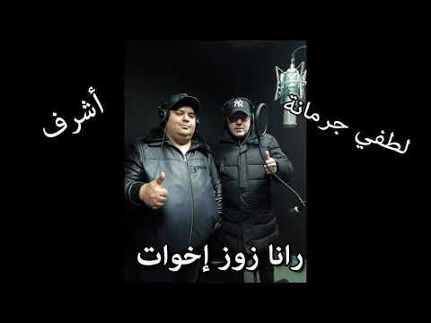 TÉLÉCHARGER ACHRAF ET YOUSRA KHAYNA MP3