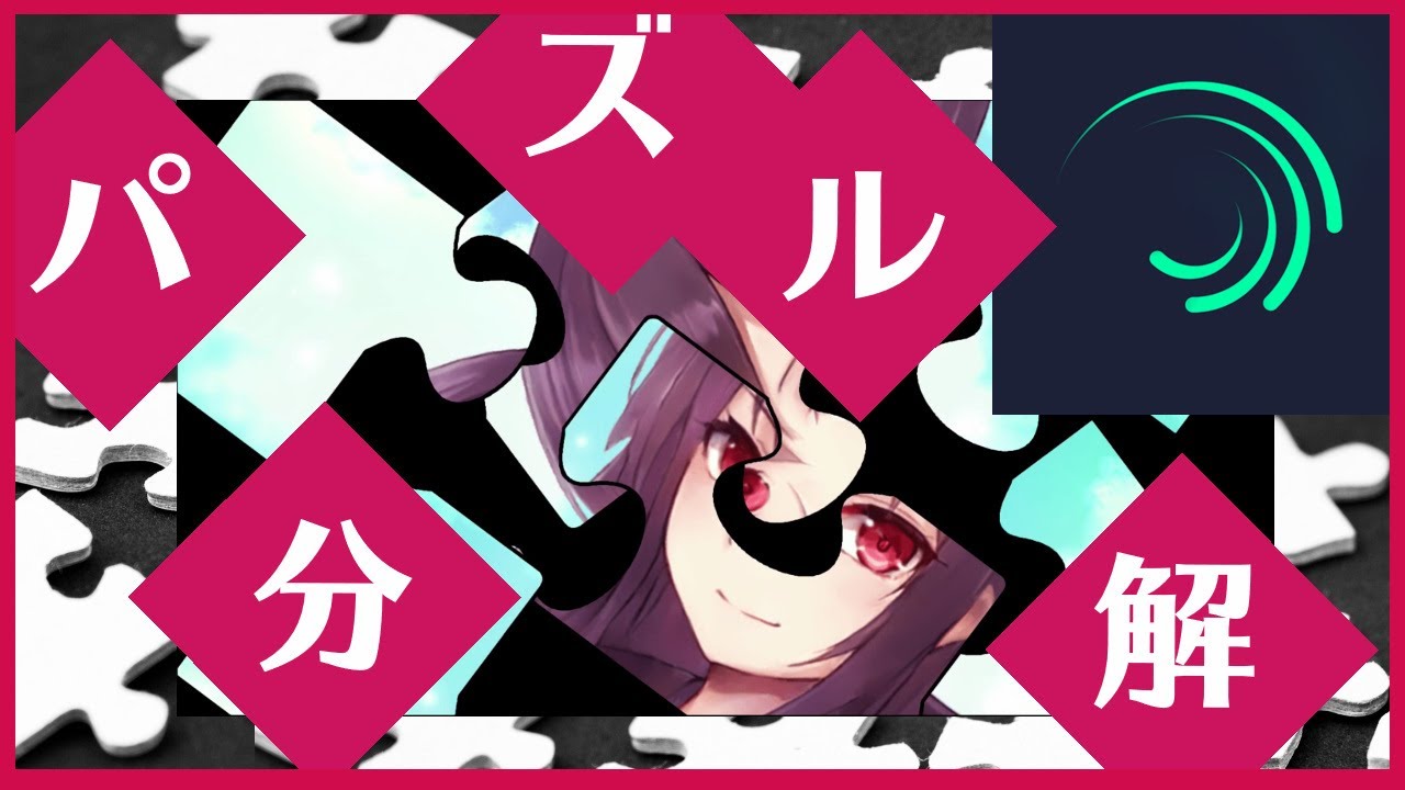 静止画mad 作り方 スマホ Alightmotion 瞬き まばたき をさせる方法 Youtube