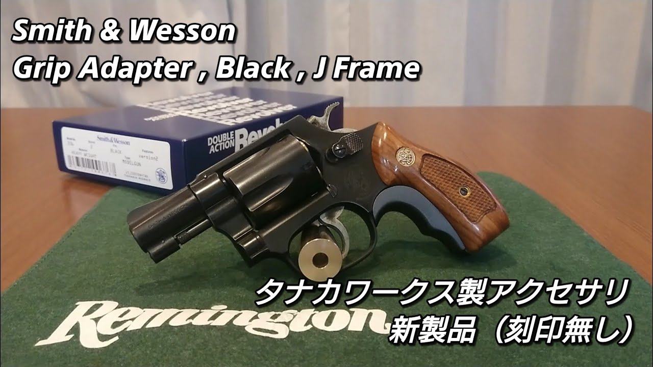 モデルガン アクセサリー 購入品紹介②～タナカワークス製 S&W Jフレーム用グリップアダプター（ブラック）【リボルバー】