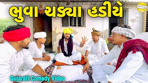 ભુવા ચડ્યા હાડીયે // fumtaji// gujarati comedy video 